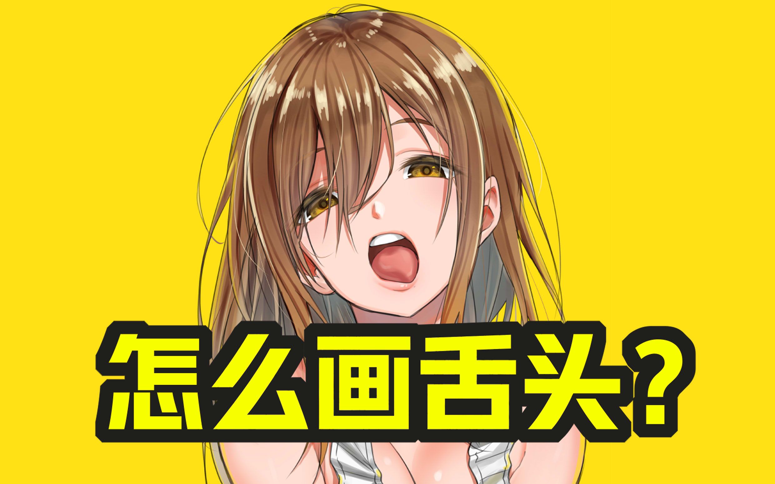 得劲又绅士的舌头画法新手也能学会的本子画师技巧轻微课一看就绘180