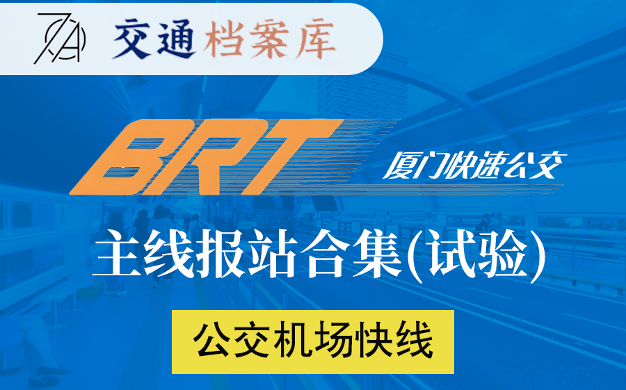 【交通档案库】厦门BRT快速公交报站音合集  机场专线(试行)哔哩哔哩bilibili