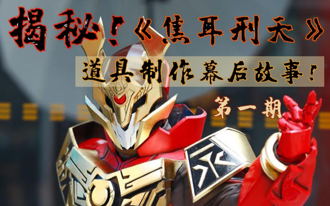 《焦耳刑天》道具制作的幕后故事!第一期_哔哩哔哩_bilibili