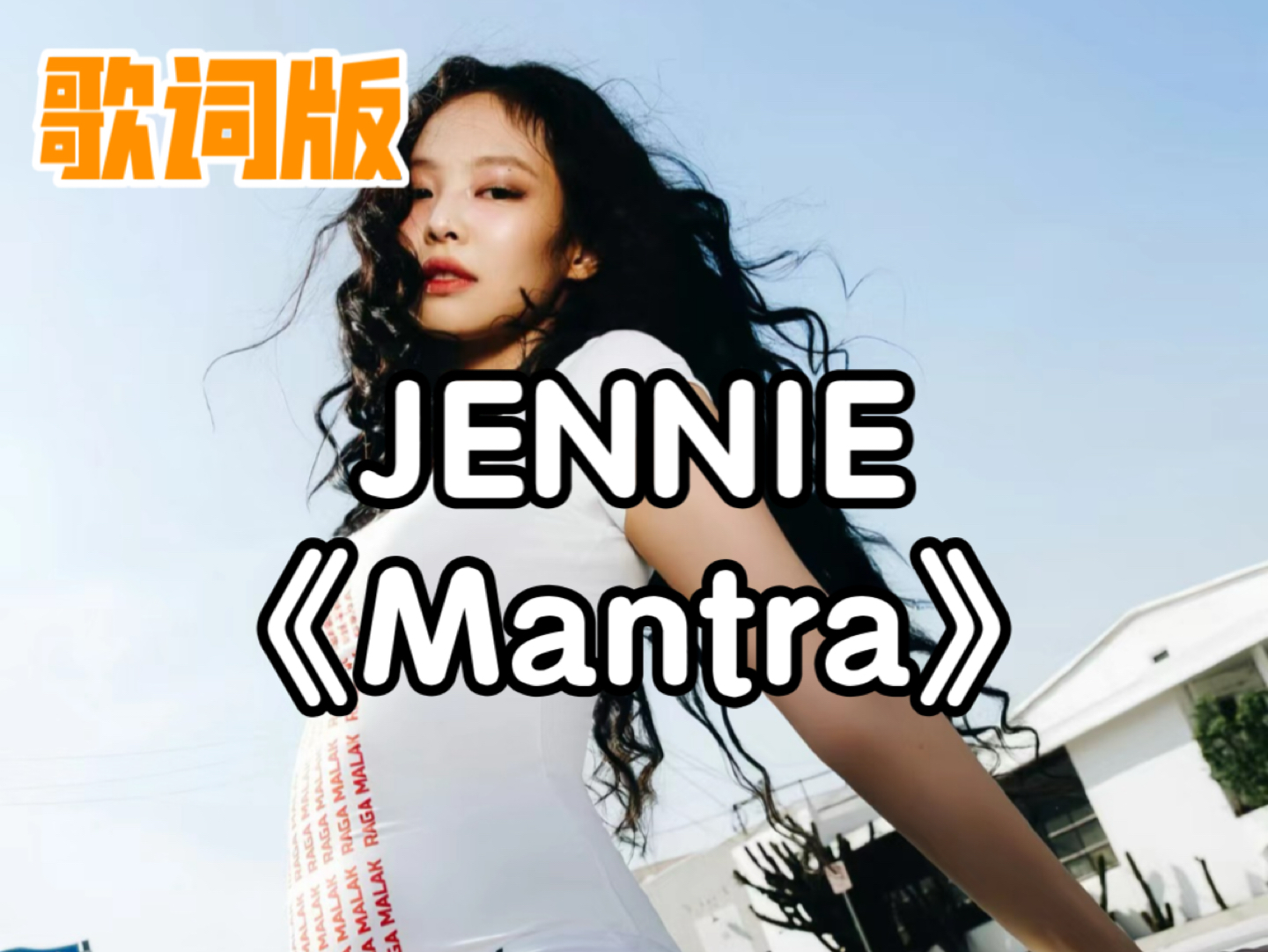 jennie新歌《mantra》歌词版