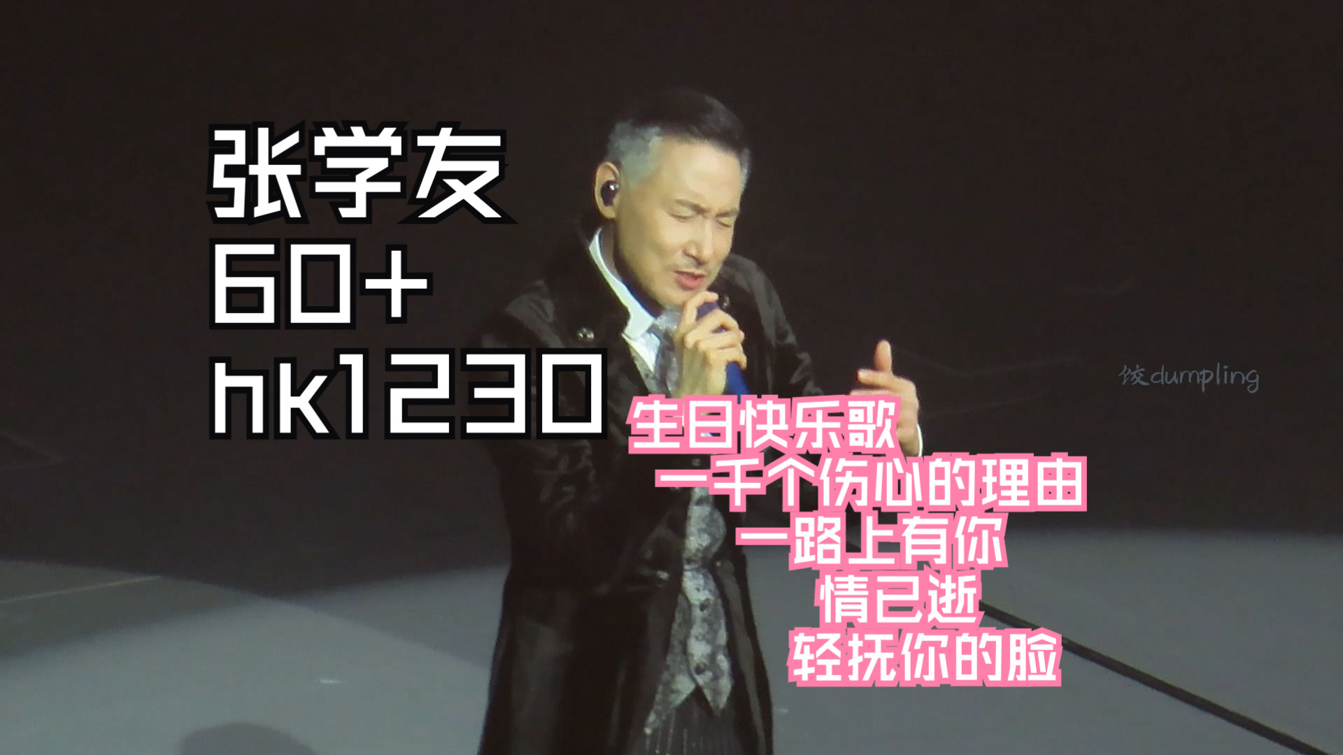 【张学友】|高清focus近景|talk 清唱合集|60 演唱会香港1230【生日