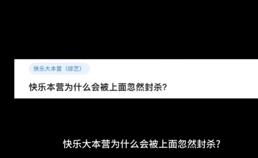 快乐大本营为什么会被上面忽然封杀?哔哩哔哩bilibili