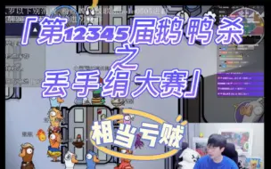 Descargar video: 【刘小怂】第1，2，3，4，5届鹅鸭杀比之丢手绢（相当亏贼）