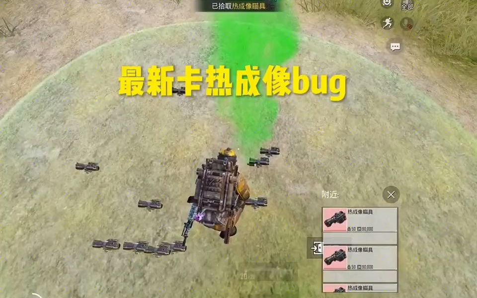 [图]11月25号卡热成像教程来了地铁逃生pubg