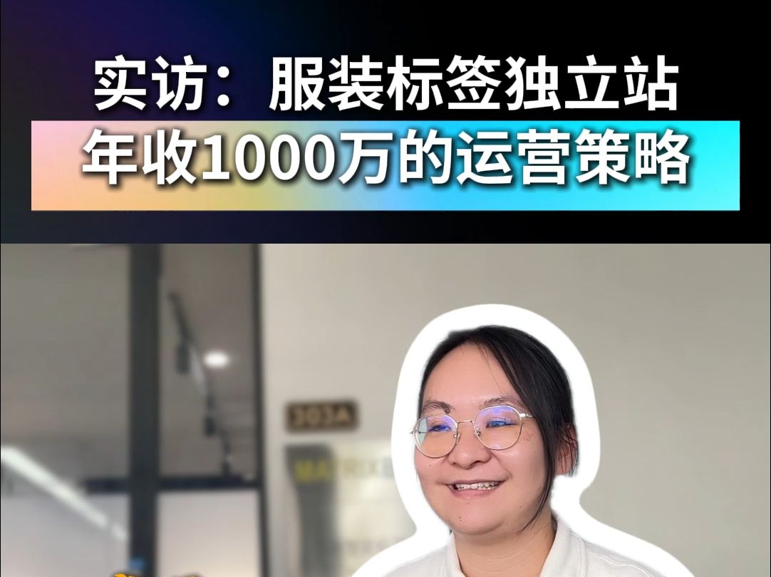 服装标签做独立站,年营收1000万运营策略哔哩哔哩bilibili