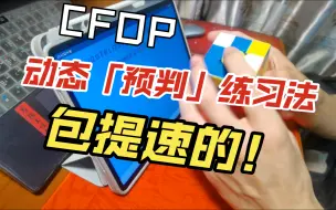 Download Video: 动态预判练习法！