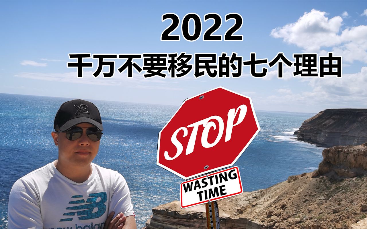 [图]2022年千万不要移民的七个理由！请看完再发表意见！