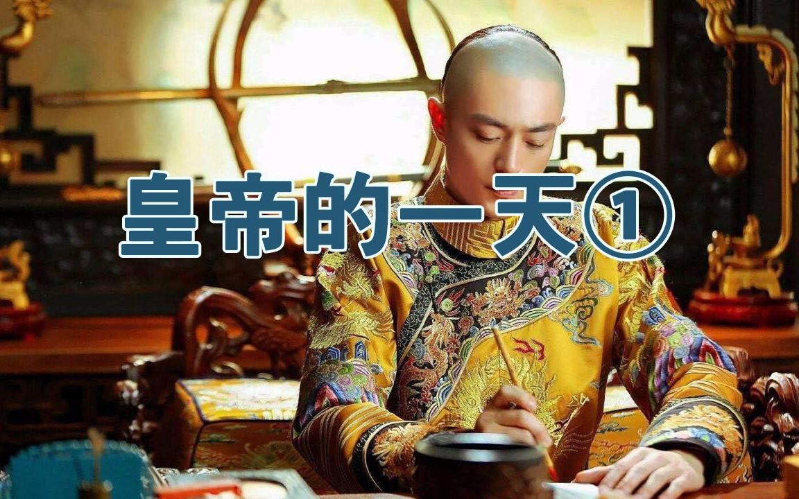皇帝的一天(一):五点起床请安晨读再吃饭,绝对的时间管理大师
