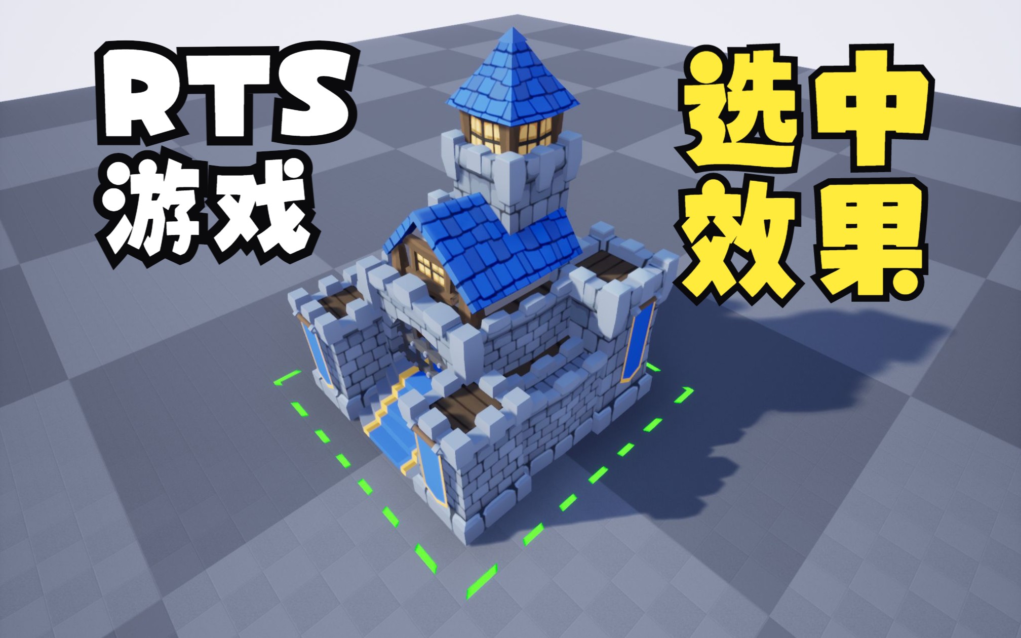 [图]【UE4】RTS建筑选中效果