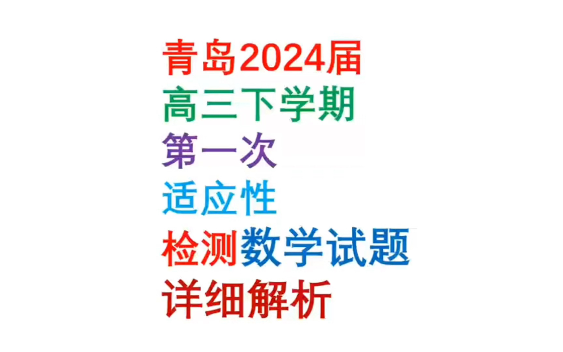 2024届青岛高三下学期第一次适应性检测数学试题详细解析哔哩哔哩bilibili