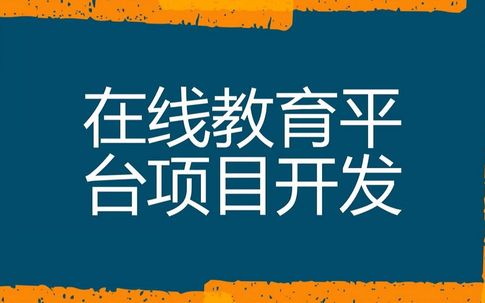 2.在线教育平台整体规划与技术使用哔哩哔哩bilibili