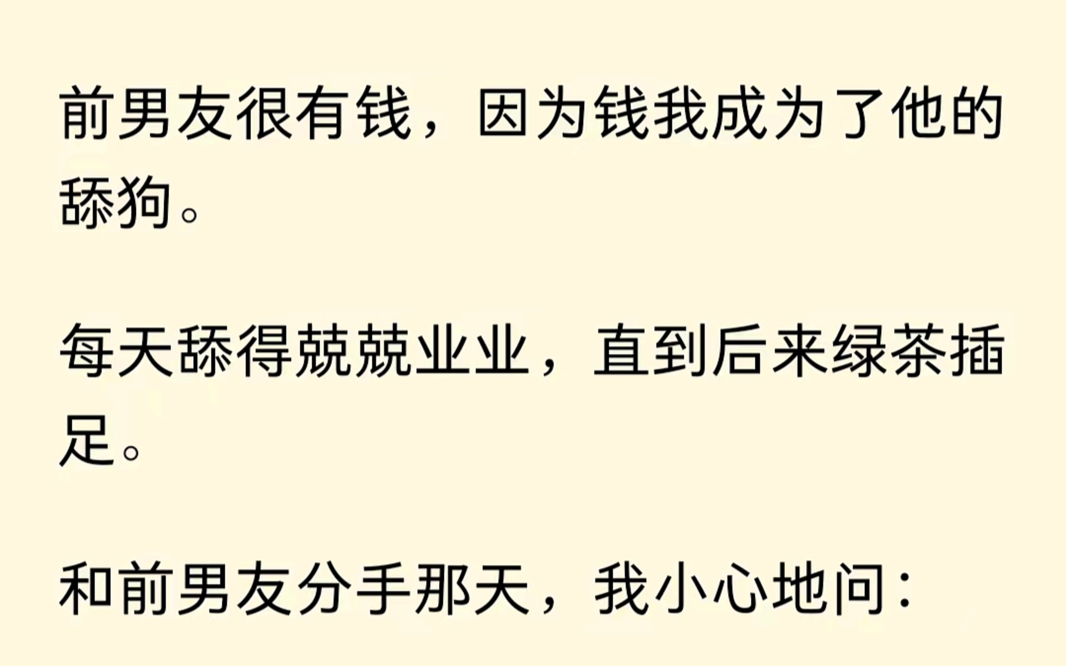 前男友很有钱,我每天努力的舔他.后来绿茶插足,我们分手,我弱弱的问他:那之前的房子......哔哩哔哩bilibili