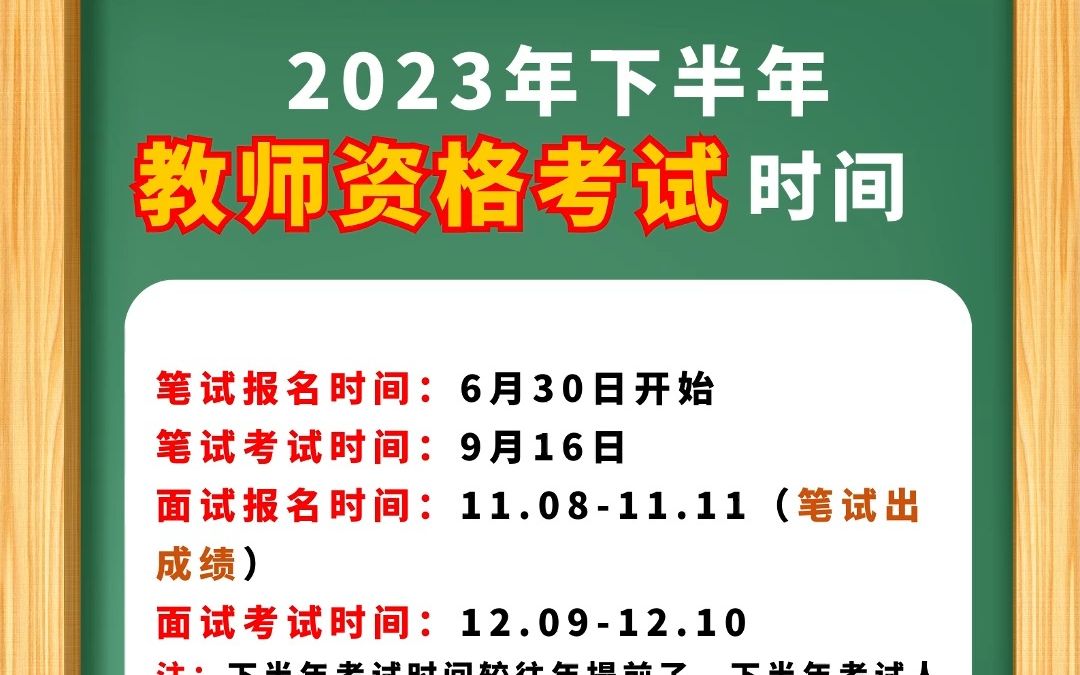 2023年下半年教資考試安排!記好時間,別錯過啦!保佑刷到的全過!