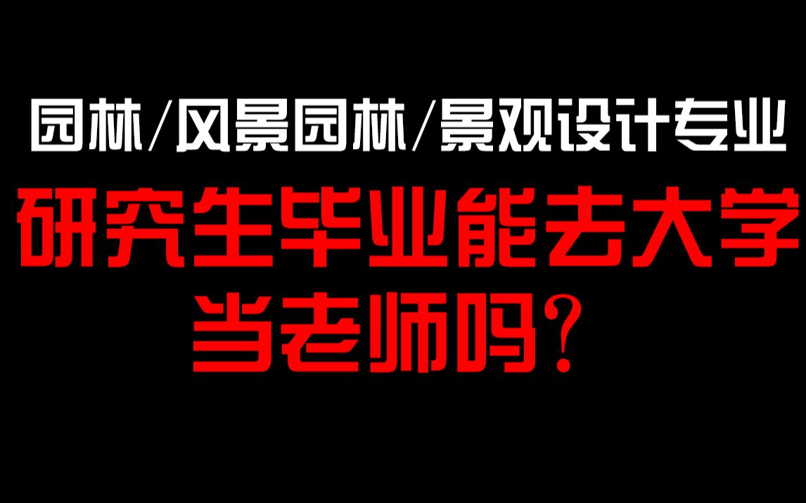 园林/风景园林/景观设计专业 想去大学当老师?你学历够要求吗?哔哩哔哩bilibili