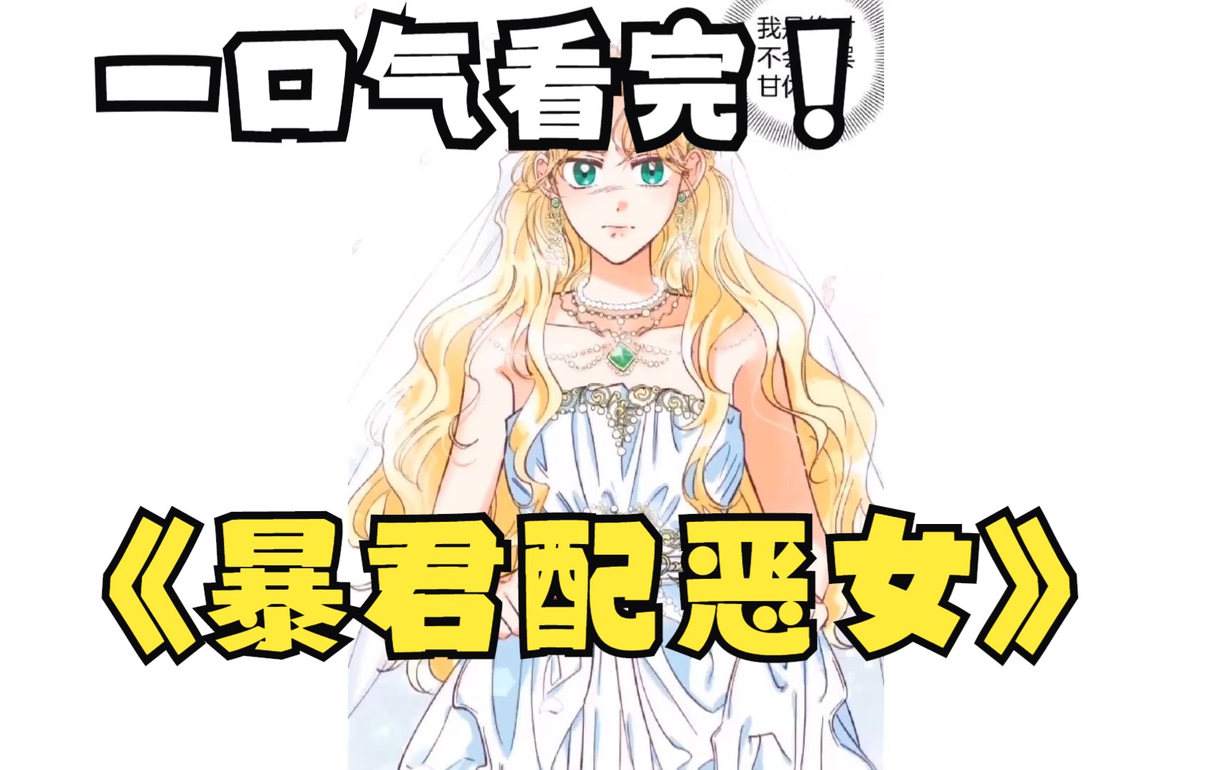 [图]一口气看完超甜漫画《暴君配恶女》女主嫁给杀人如麻的暴君，为了活下去，她必须成为恶女！