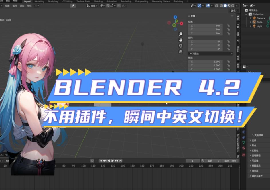 blender 4.2 瞬间中英文切换,不装插件!!!哔哩哔哩bilibili