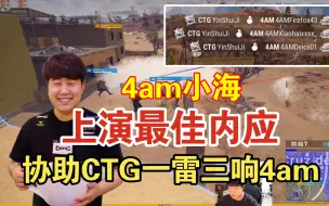 Download Video: 4am小海化身最佳内应，协助CTG一雷三响4am！