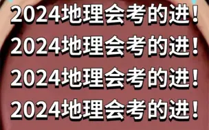 Download Video: 初中地理会考常考21个填图专题🔥#初中地理 #生地会考 #八年级 #初二 #会考 #初中 #寒假逆袭 #知识点总结 #必考考点 #填图题