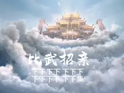 Download Video: 罗云熙水仙/《比武招亲》13下