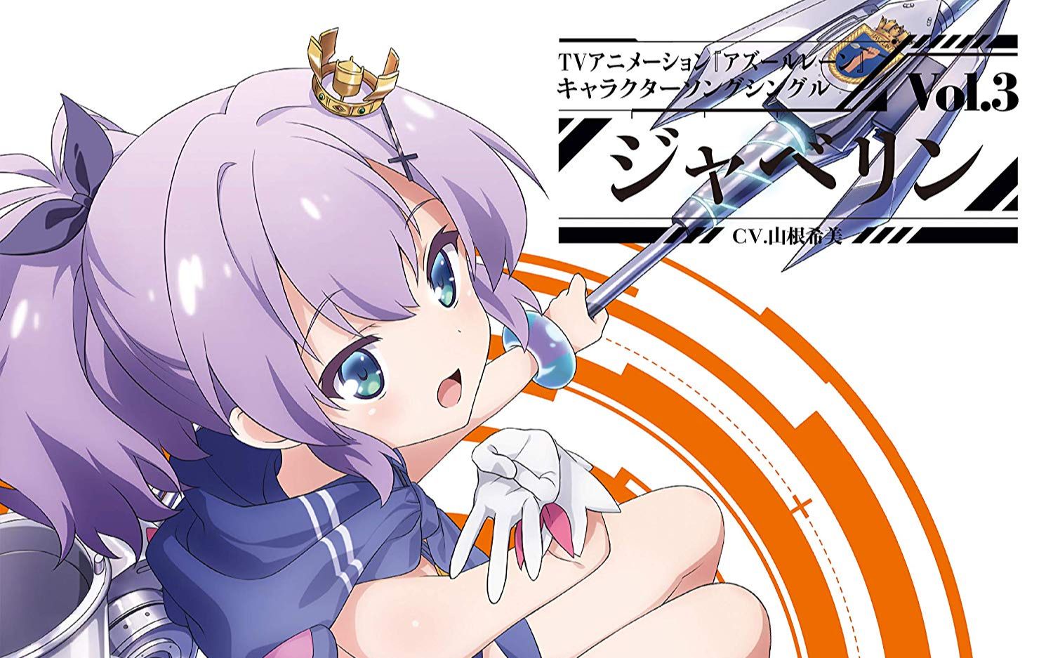 碧蓝航线动画角色歌 vol.3 标枪