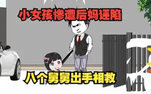 Download Video: 沙雕情感动画：小女孩惨遭后妈诬陷，就在最无助的时候八个舅舅出手相救！