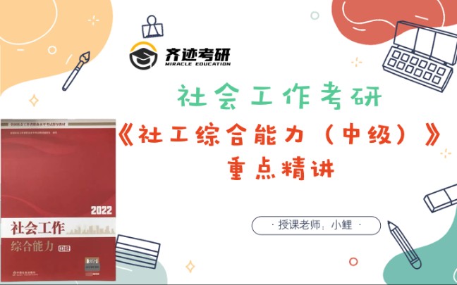 【社工考研】社工中级综合能力 第一章重点 社会工作者角色哔哩哔哩bilibili