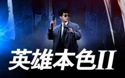 经典香港电影《英雄本色2》(1987)解说哔哩哔哩bilibili