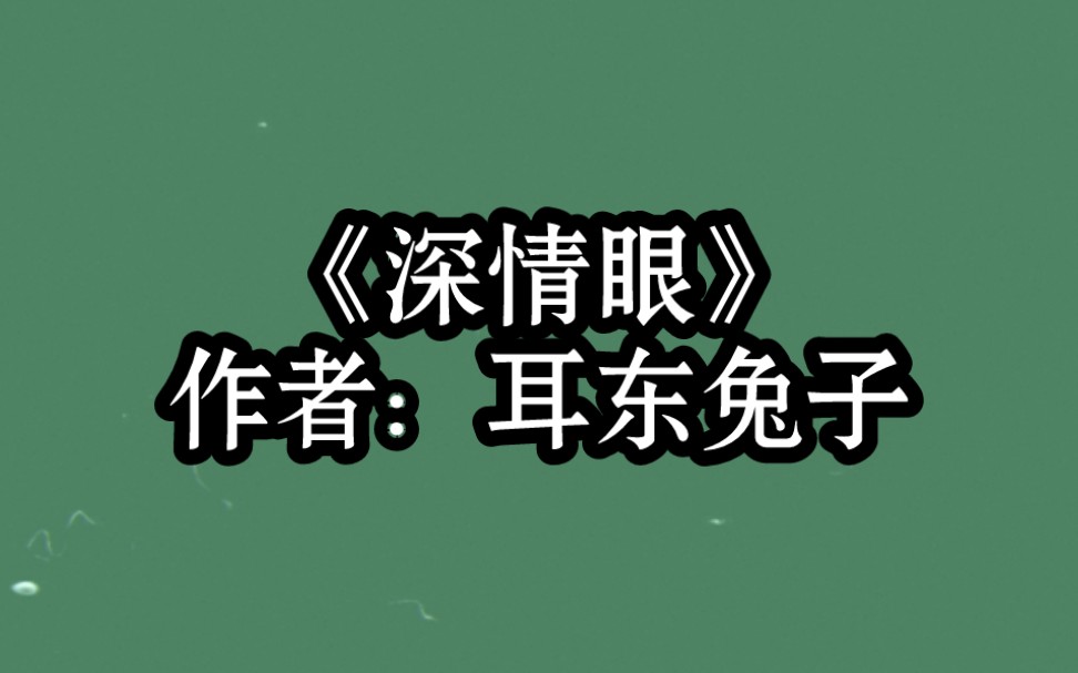 [图]BG推文《深情眼》救赎/姐弟恋/在小镇吊着一口仙气的丧家犬VS在城市拼搏的反杀黑天鹅。男主很娇很丧很美貌～女追男！超好看！