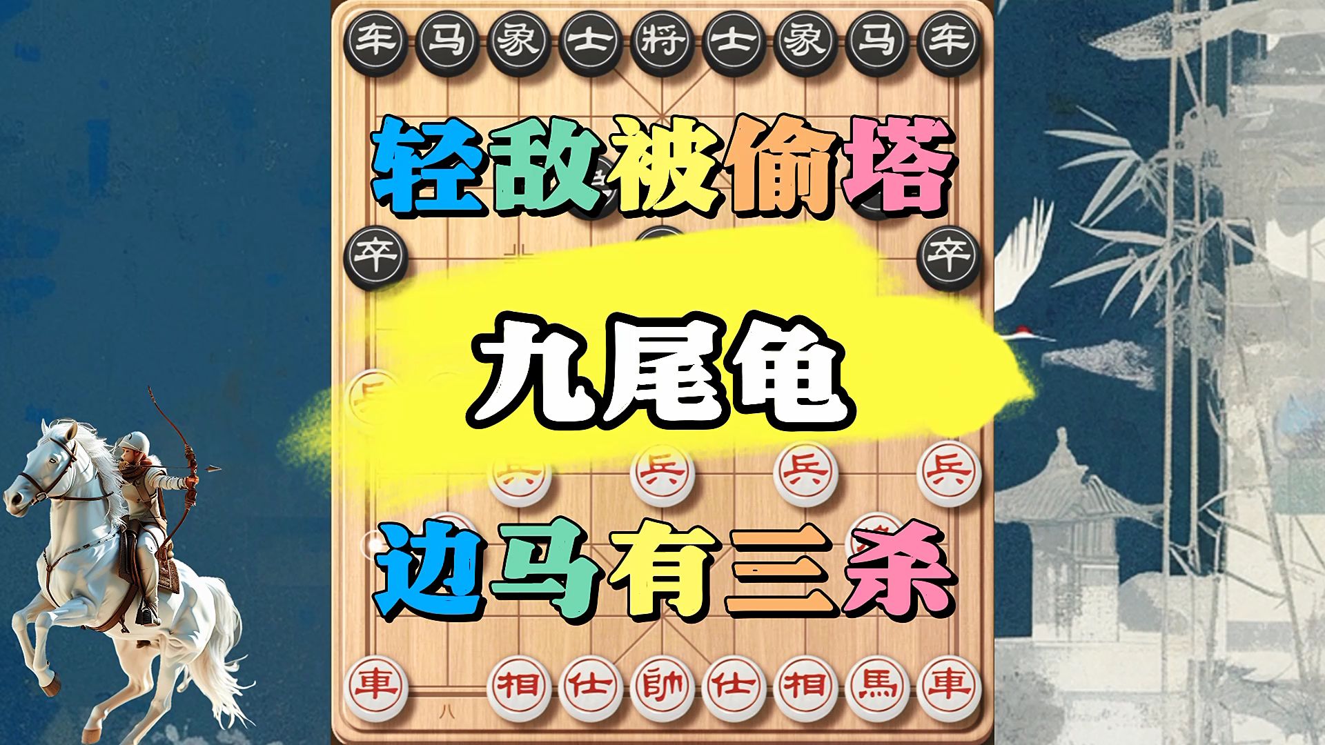 九尾龟象棋布局图片