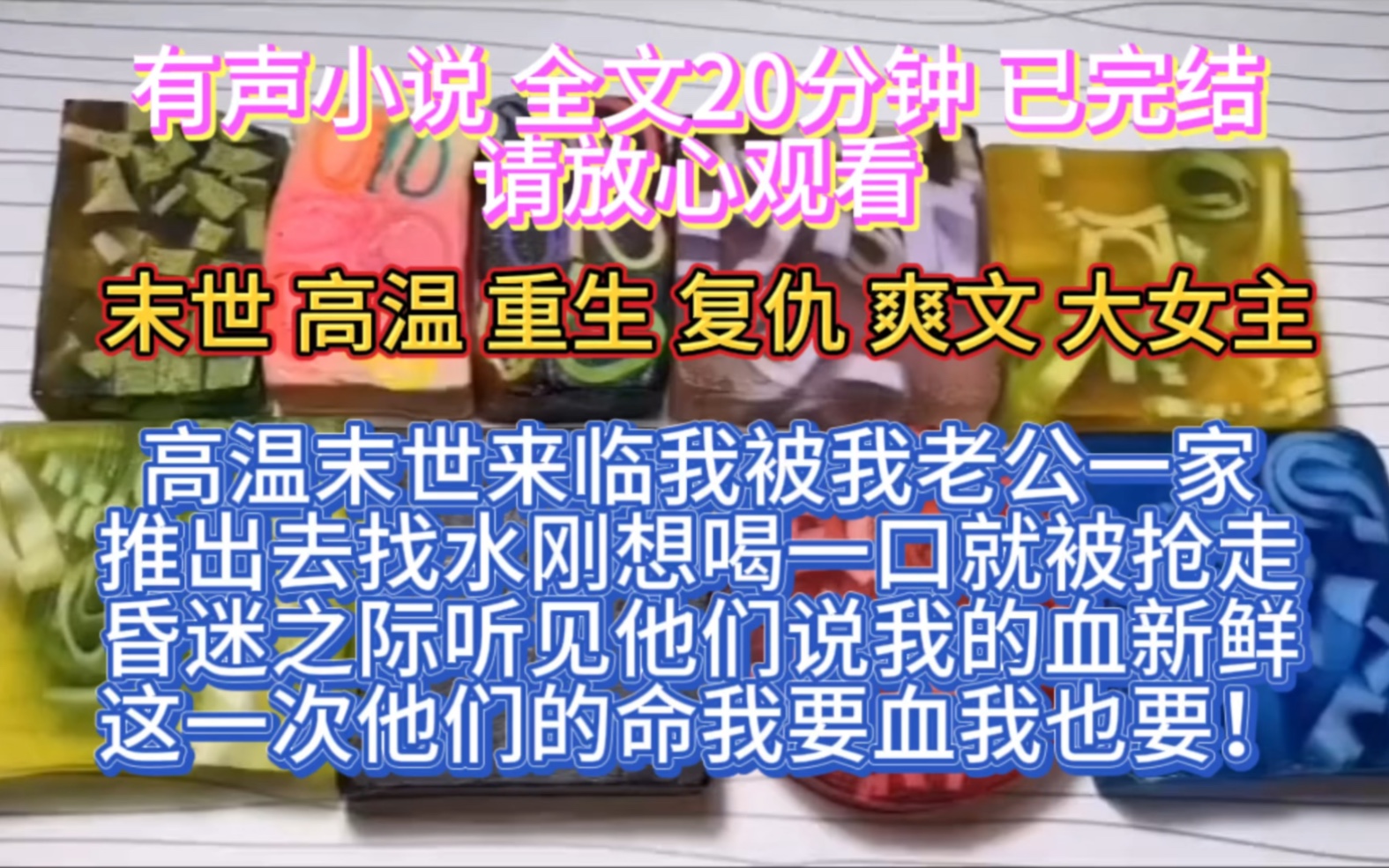 (全文已完结)高温末世来临,我被老公一家推出去找水刚想喝一口就被抢走,昏迷之际听见他们说我的血新鲜,这一次他们的命,我要血我也要!哔哩哔...