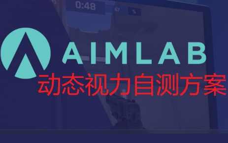 AIMLAB动态视力自测方案哔哩哔哩bilibili