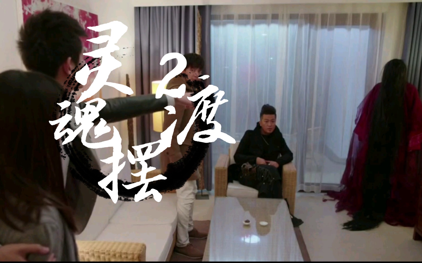 【小西观影】(重传)《灵魂摆渡》第二季 0506哔哩哔哩bilibili