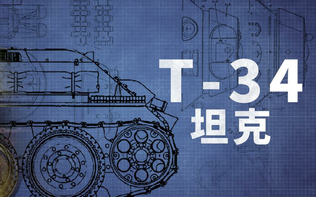 [图]【纪录片】T-34坦克(2022)超清1080p 国语中字 战场上的"常青树"T-34坦克