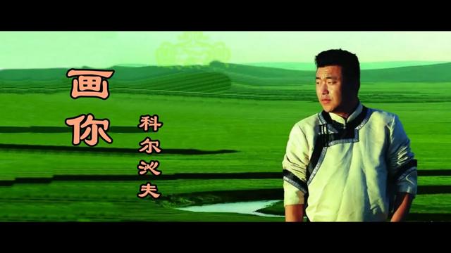 [图]又一首 悠扬动听 百听不厌的洗脑神曲 《画你》 科尔沁夫（MV）