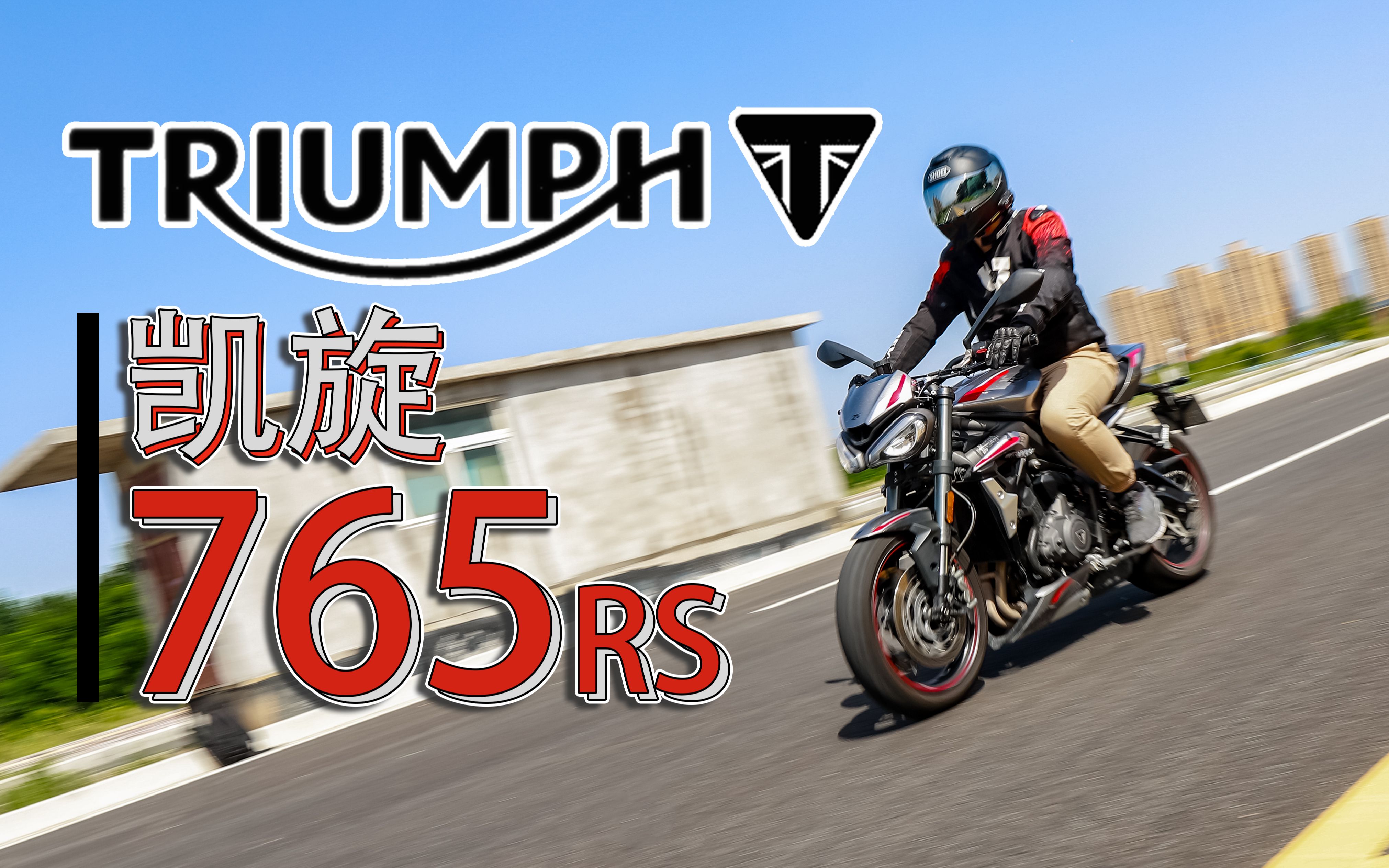 一斤原创凯旋765rsktm790vs川崎z900vs凯旋765rs你值得拥有的三缸车