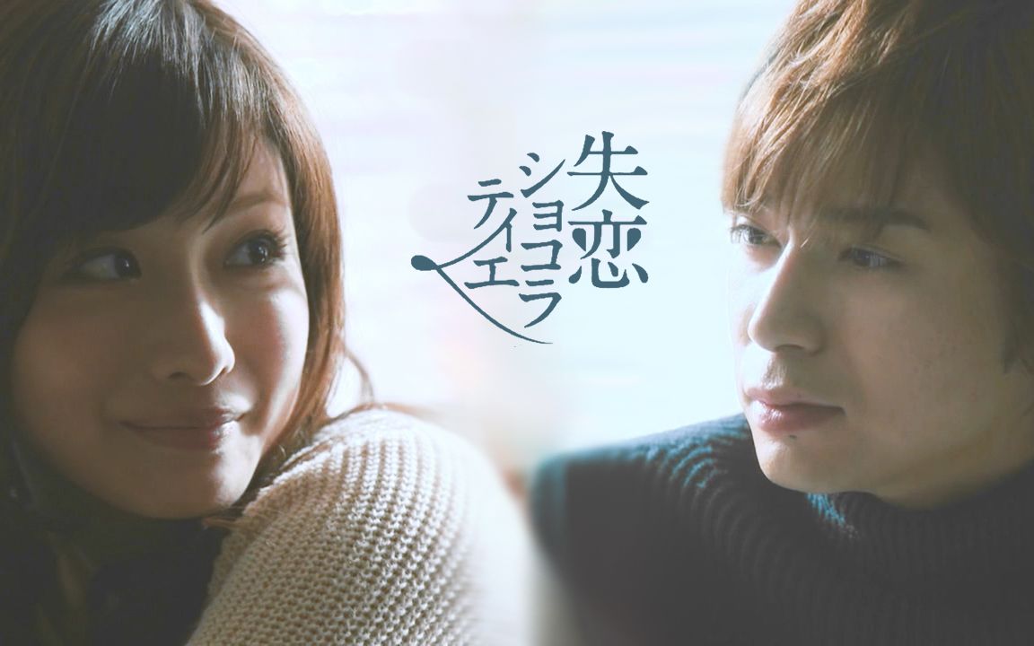 【失恋巧克力职人】Last Kiss & Cry哔哩哔哩bilibili