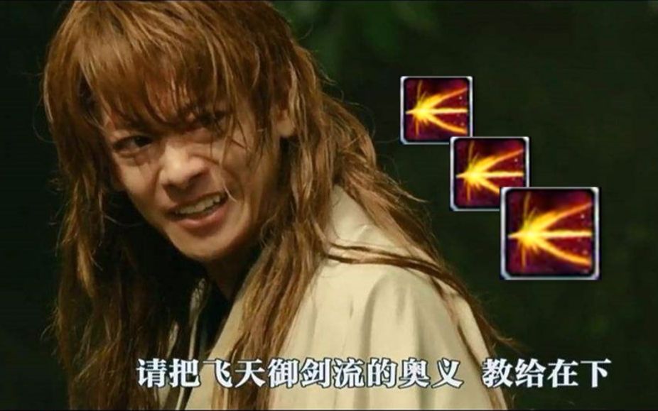 剑心:我tm e闪.还有比我拔刀斋更骚的吗?