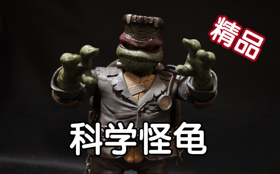 当科学怪人与忍者神龟结合,竟是neca年度精品?