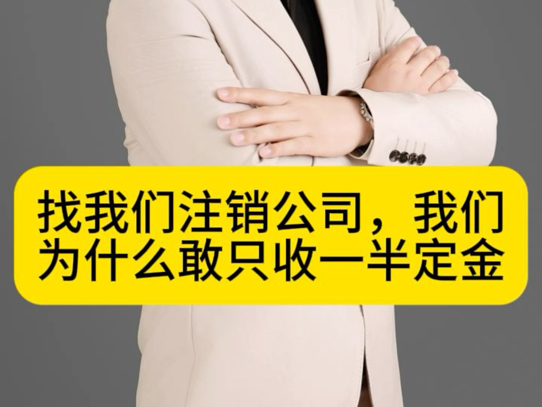 为什么我们能做到,注销公司的时候可以先收一半定金?哔哩哔哩bilibili