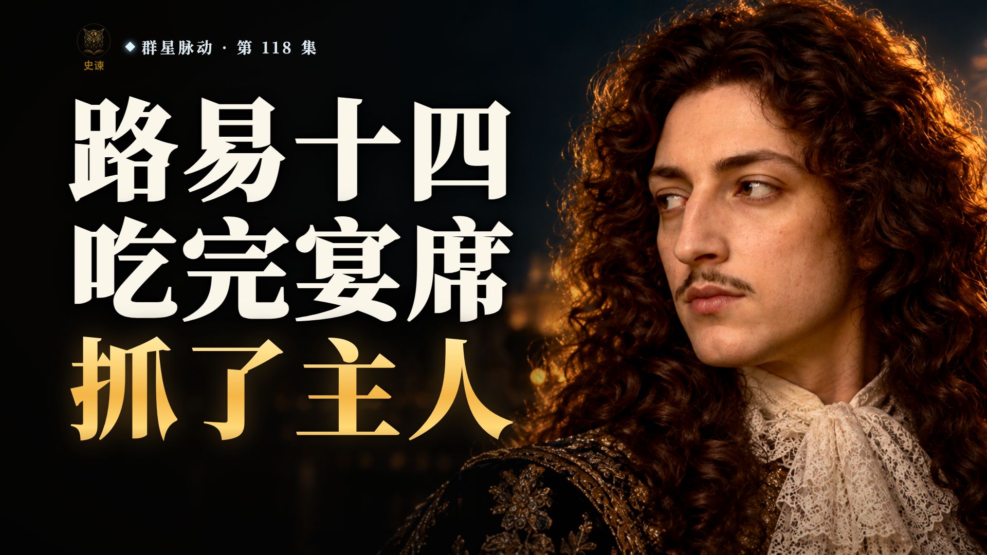 三个火枪手里的达达尼昂，真实生活里抓了谁？