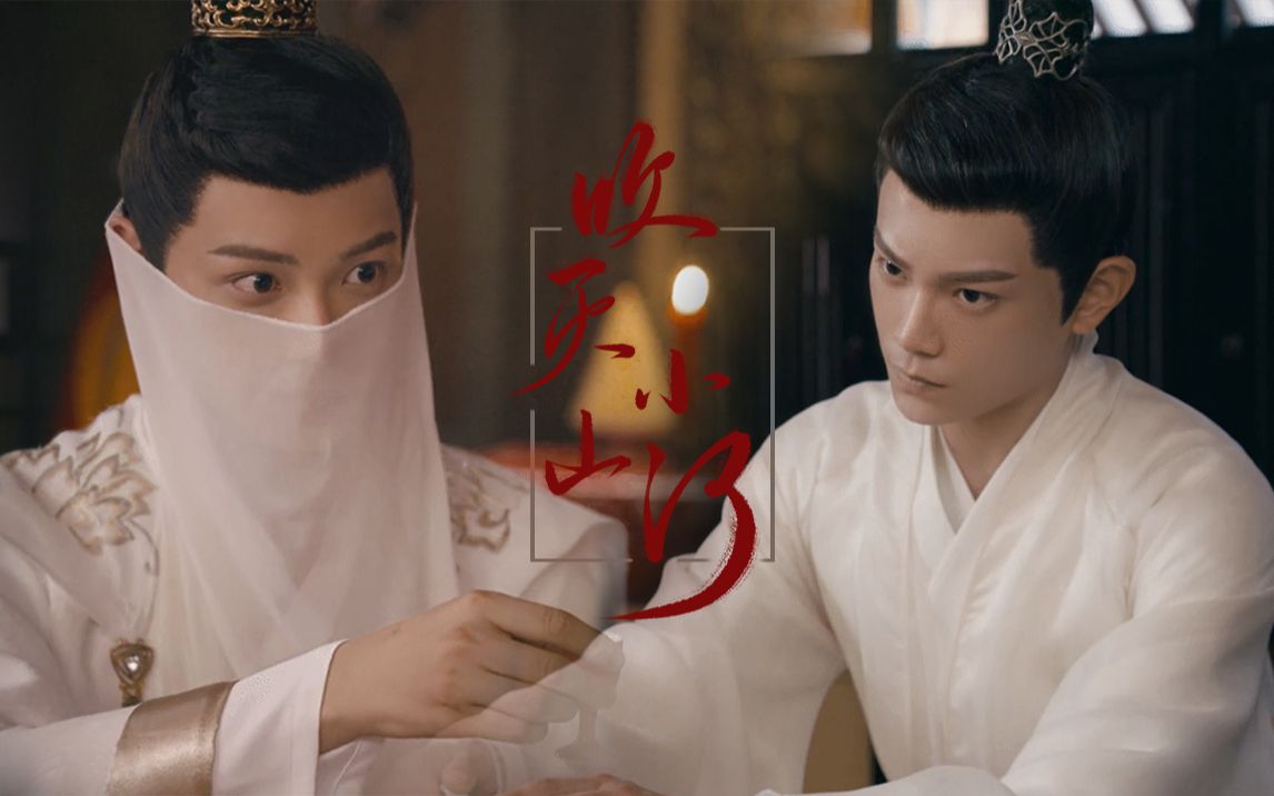 丁禹兮【吹灭小山河】韩烁|个人向混剪