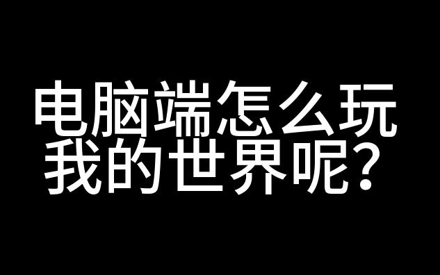 如何在电脑上玩MC《超详细》包教会,绝对有用!我的世界