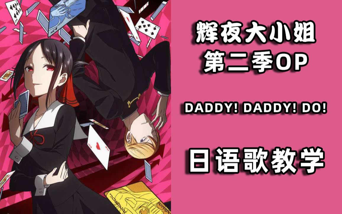 [图]【日语歌教学】《辉夜大小姐想让我告白》第二季OP片头曲主题曲「DADDY ! DADDY ! DO ! 」歌词日语教学|五十音发音日语简单学日语入门学习教程