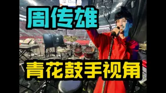 Download Video: 【周传雄】演唱会《青花》鼓手视角 【架子鼓】