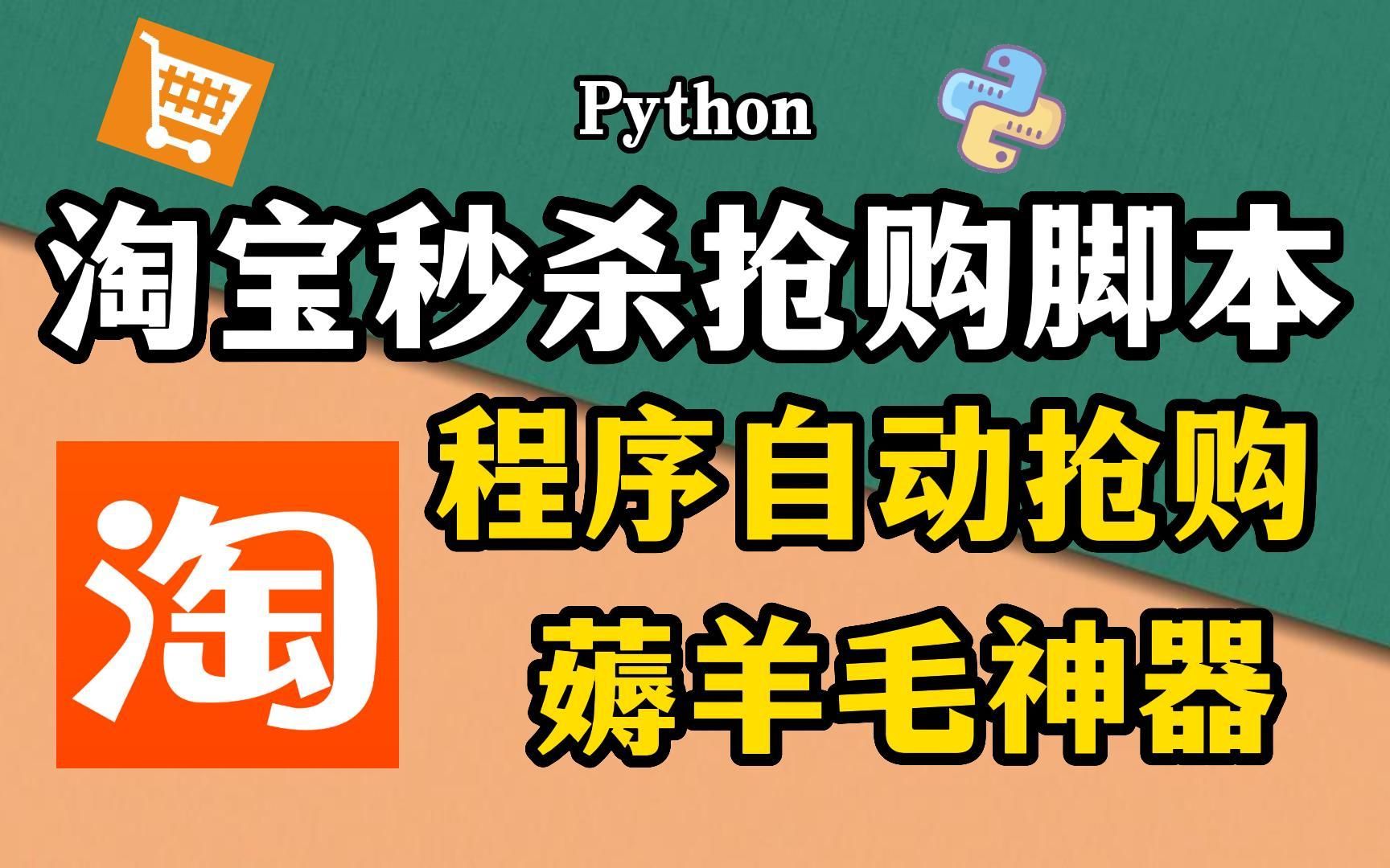 【Python脚本】淘宝秒杀抢购脚本,用Python程序来实现商品自动抢购,薅羊毛神器!小白轻松上手!哔哩哔哩bilibili