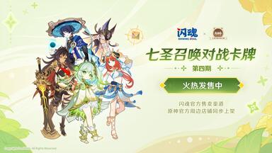 原神七圣召唤对战卡牌】等级4·魈_游戏热门视频