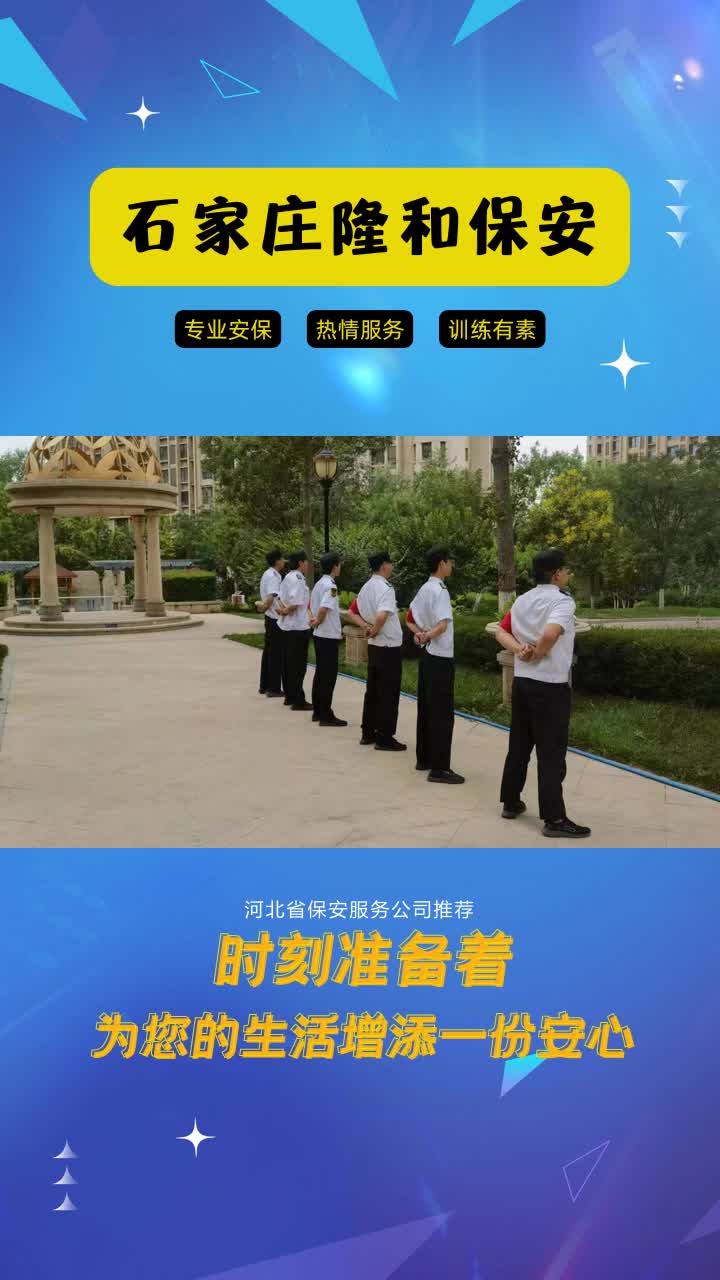 河北省保安服务公司推荐,隆和保安服务,我们的信赖之选.认真负责,高效执行.为您的安全提供坚实保障.哔哩哔哩bilibili