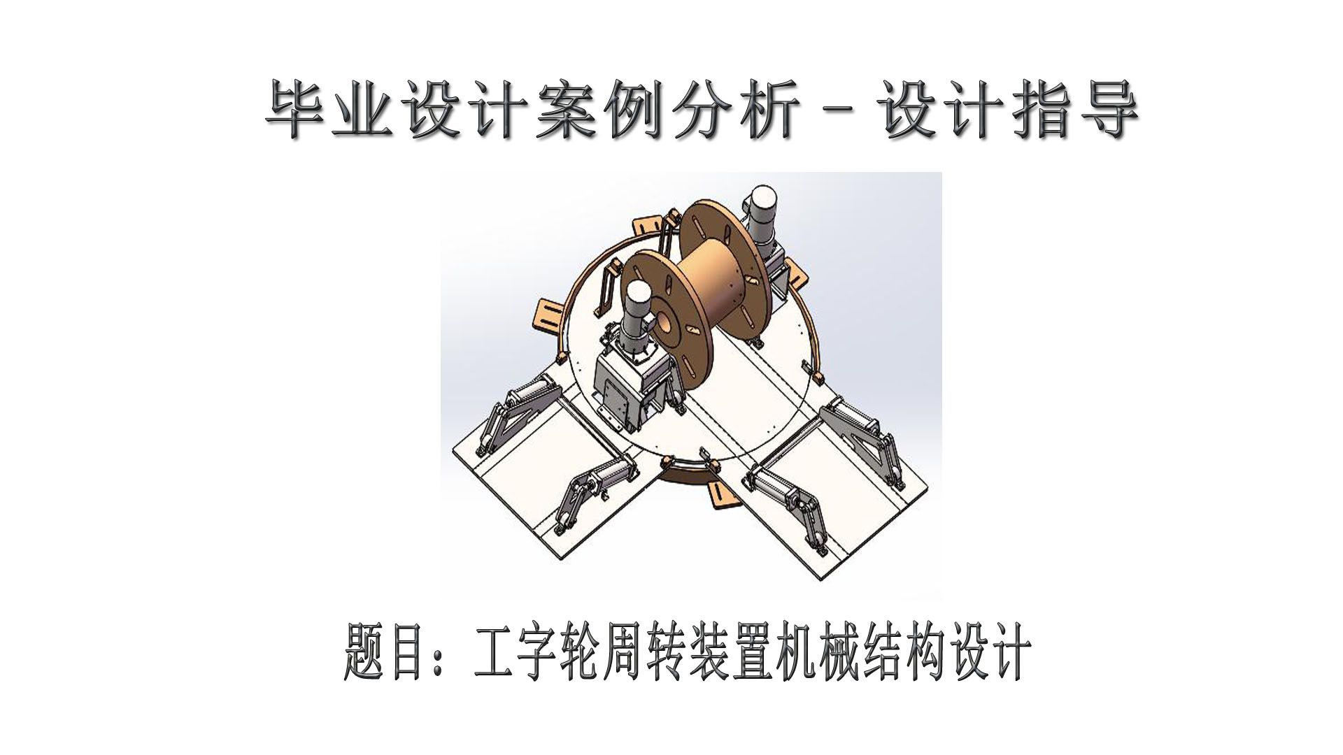 本科机械类专业设计毕业设计分享:工字轮周转装置机械结构设计,机械