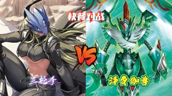 Télécharger la video: 【DTCG】快餐对战 三枪手vs泽费伽兽 ex07环境 数码宝贝卡牌对战