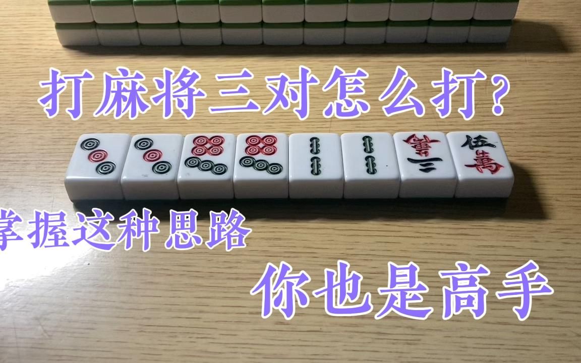 打麻将遇到三对一卡牌型怎么打?掌握这个窍门,以后很少吃亏打错桌游棋牌热门视频